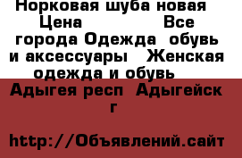 Норковая шуба новая › Цена ­ 100 000 - Все города Одежда, обувь и аксессуары » Женская одежда и обувь   . Адыгея респ.,Адыгейск г.